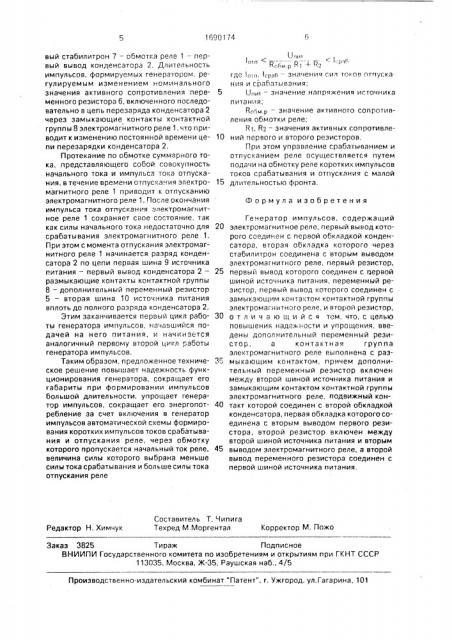 Генератор импульсов климова (патент 1690174)