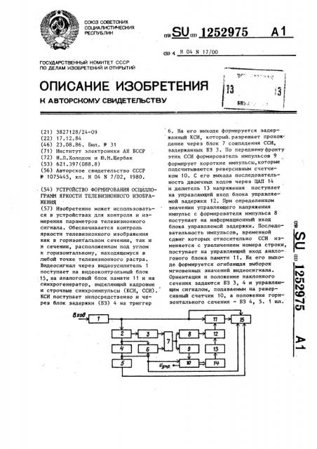 Устройство формирования осциллограмм яркости телевизионного изображения (патент 1252975)