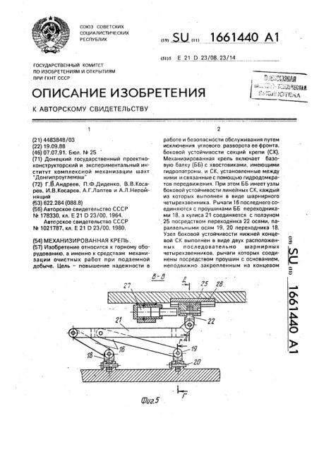 Механизированная крепь (патент 1661440)