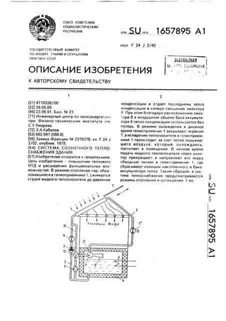 Система солнечного теплоснабжения здания (патент 1657895)