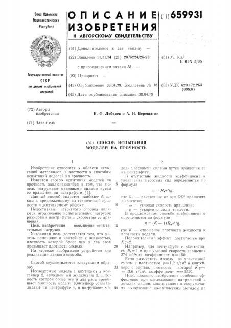 Способ испытания моделей на прочность (патент 659931)