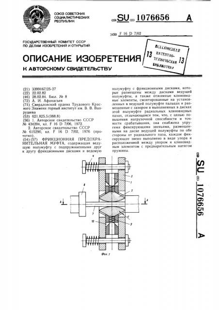 Фрикционная предохранительная муфта (патент 1076656)