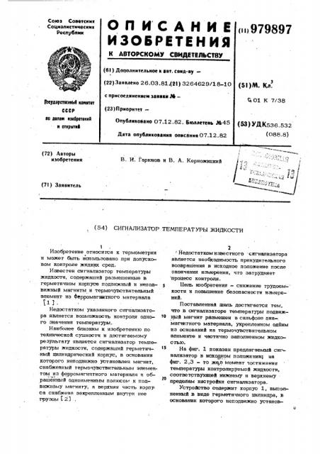 Сигнализатор температуры жидкости (патент 979897)