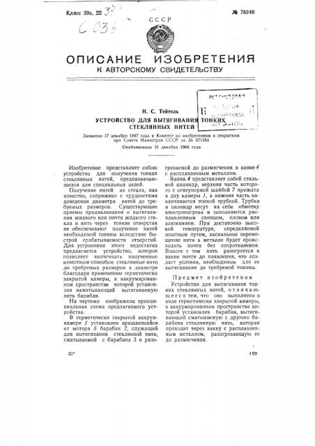 Устройство для вытягивания тонких стеклянных нитей (патент 78248)