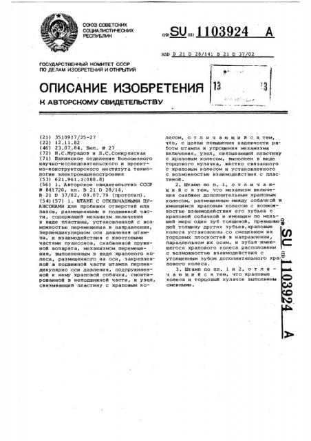 Штамп с отключаемыми пуансонами (патент 1103924)