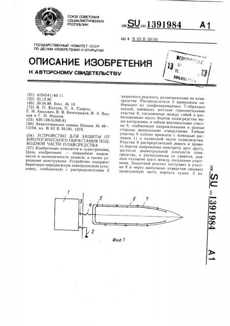Устройство для защиты от биологического обрастания подводной части плавсредства (патент 1391984)