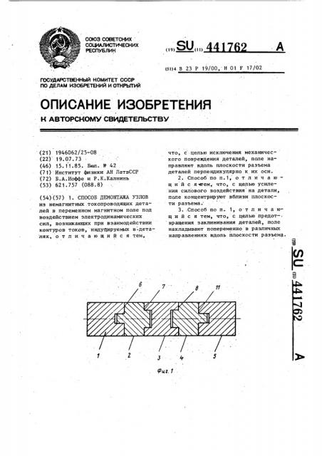 Способ демонтажа узлов (патент 441762)