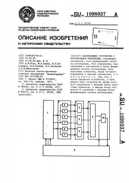 Запоминающее устройство с регенерацией информации (патент 1098037)