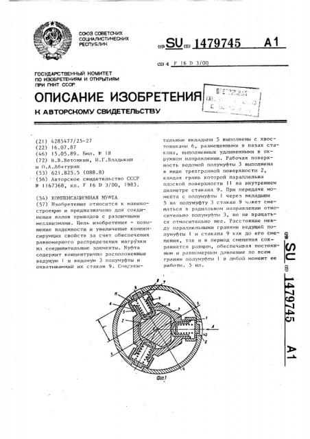 Компенсационная муфта (патент 1479745)