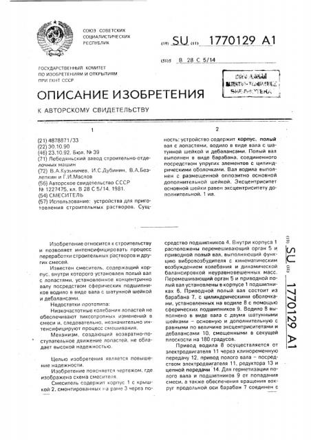 Смеситель (патент 1770129)