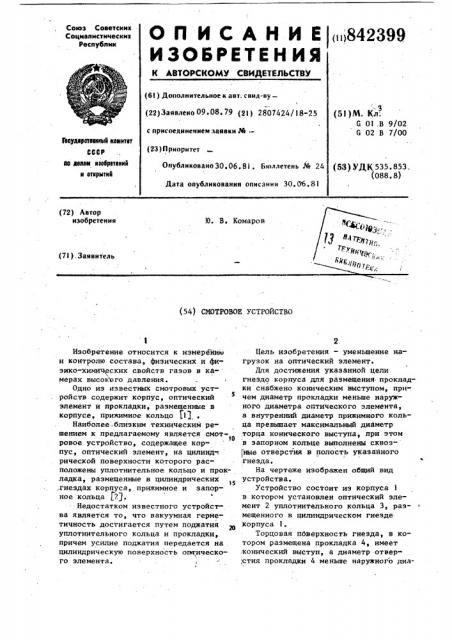 Смотровое устройство (патент 842399)