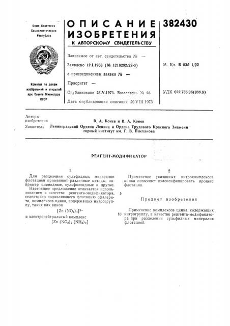Реагент-модификатор (патент 382430)