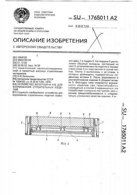 Устройство золотухина н.в. для формования строительных изделий (патент 1765011)