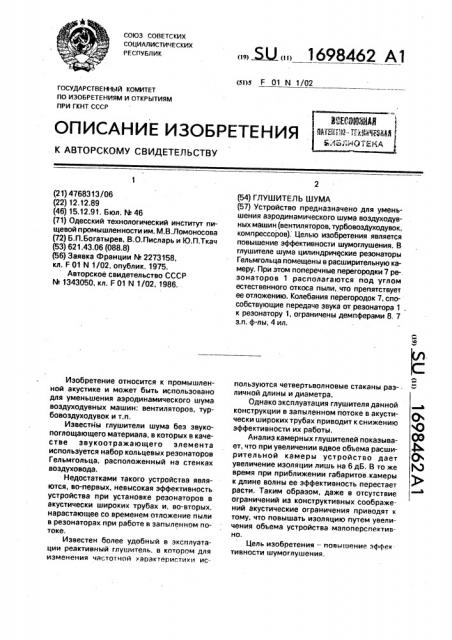 Глушитель шума (патент 1698462)