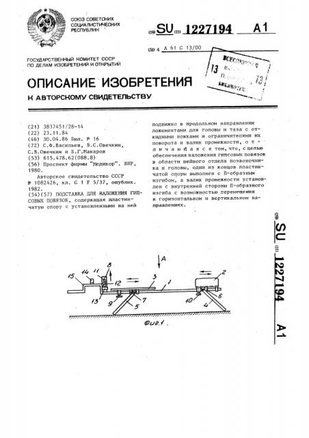 Подставка для наложения гипсовых повязок (патент 1227194)