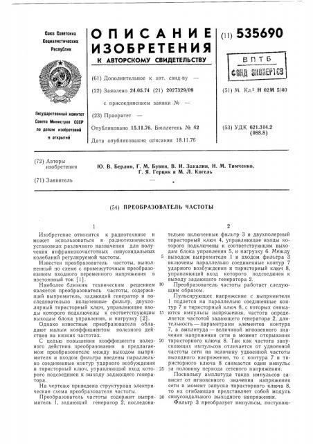 Преобразователь частоты (патент 535690)