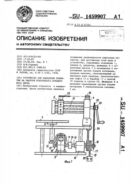 Устройство для нанесения покрытия на рабочую поверхность ограночного диска (патент 1459907)