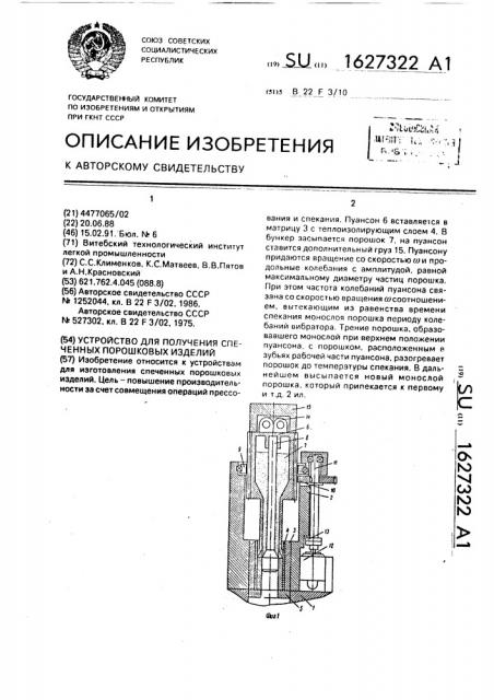Устройство для получения спеченных порошковых изделий (патент 1627322)