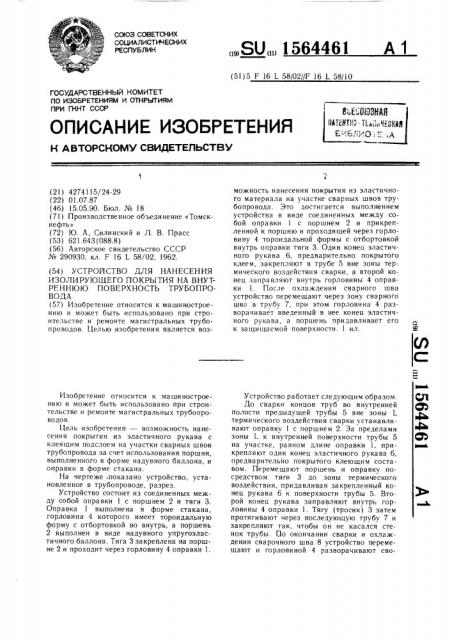 Устройство для нанесения изолирующего покрытия на внутреннюю поверхность трубопровода (патент 1564461)