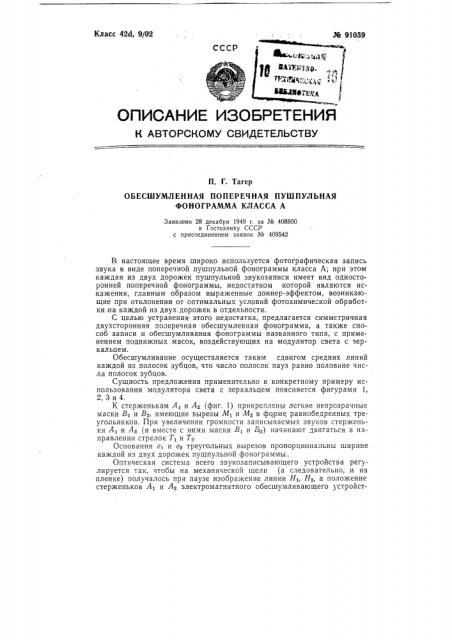 Обесшумленная поперечная пушпульная фонограмма класса а (патент 91039)