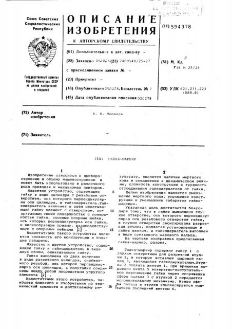 Гайка-шарнир (патент 594378)