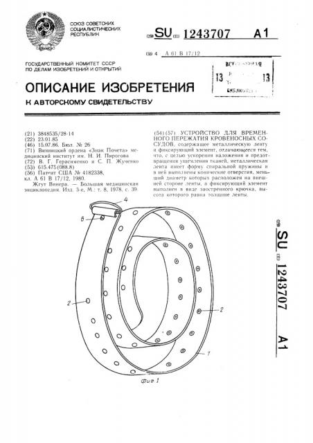 Устройство для временного пережатия кровеносных сосудов (патент 1243707)