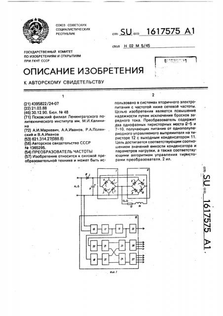 Преобразователь частоты (патент 1617575)