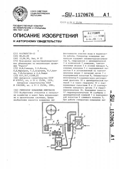 Генератор командных импульсов (патент 1570676)