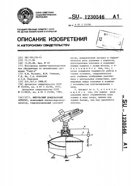 Импульсный дождевальный аппарат (патент 1230546)