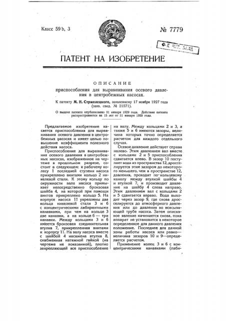 Приспособление для выравнивания осевого давления в центробежных насосах (патент 7779)
