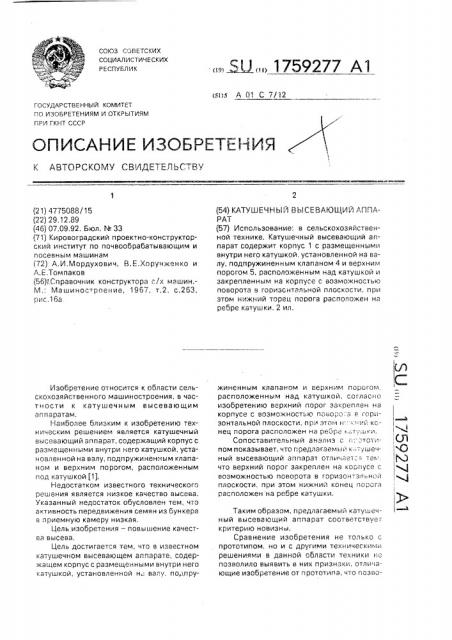 Катушечный высевающий аппарат (патент 1759277)