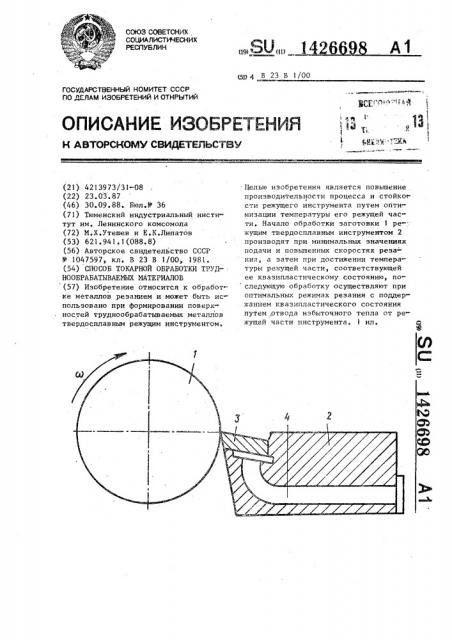 Способ токарной обработки труднообрабатываемых материалов (патент 1426698)