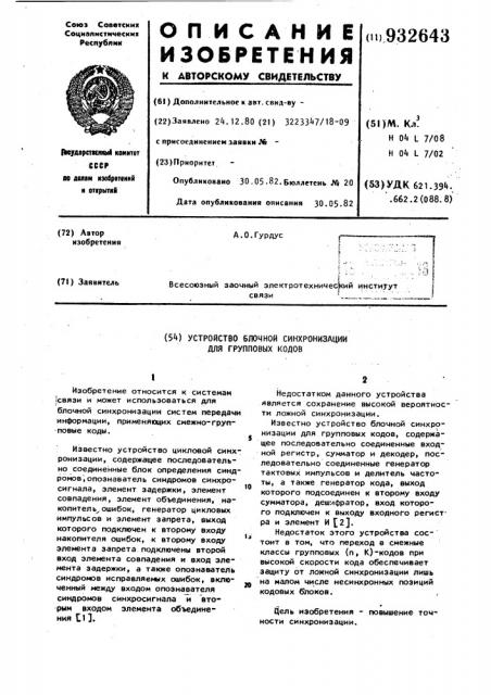 Устройство блочной синхронизации для групповых кодов (патент 932643)