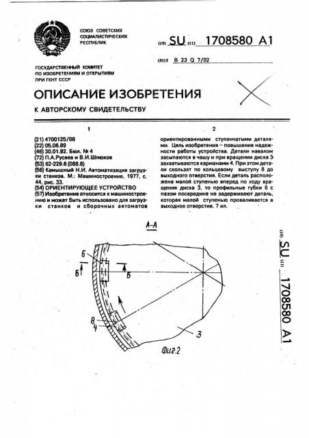 Ориентирующее устройство (патент 1708580)