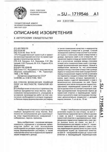 Способ возведения свайных опор на местности, покрытой водой (патент 1719546)