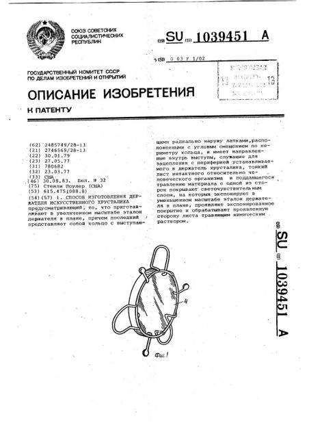 Способ изготовления держателя искусственного хрусталика (патент 1039451)