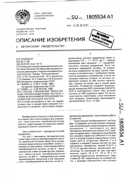 Способ управления тиристорным преобразователем частоты с тремя @ -фазными источниками напряжений несущей частоты (патент 1805534)