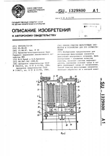 Способ очистки фильтрующих элементов и устройство для его осуществления (патент 1329800)