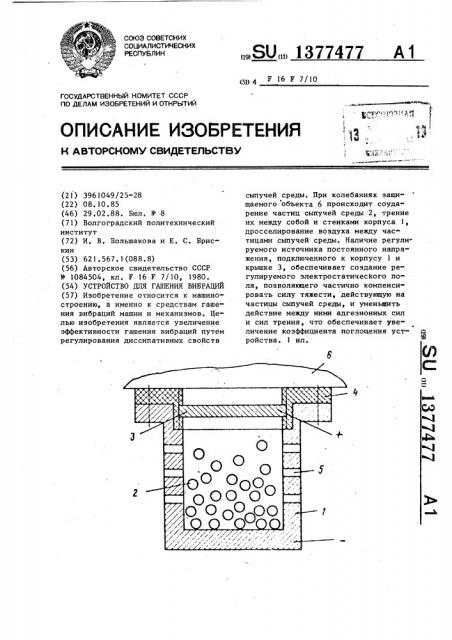 Устройство для гашения вибраций (патент 1377477)