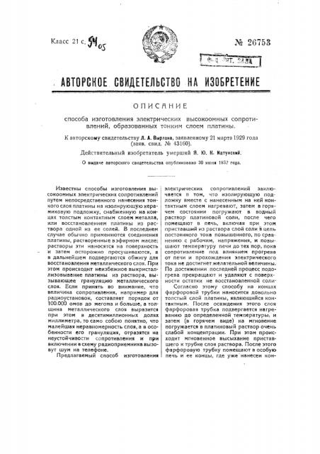 Способ изготовления электрических высокоомных сопротивлений, образованных тонким слоем платины (патент 26753)