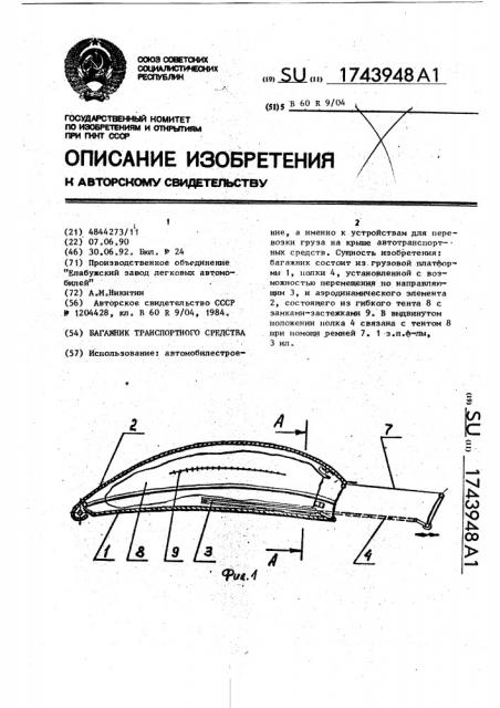 Багажник для транспортного средства (патент 1743948)