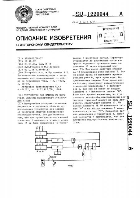Устройство для защиты от перегрева обмотки асинхронного электродвигателя (патент 1220044)