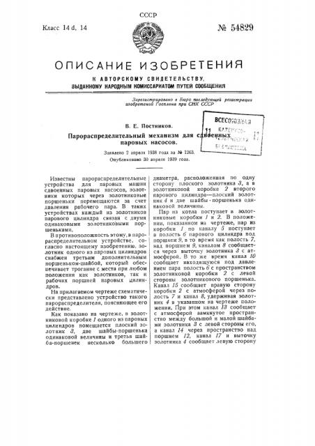 Парораспределительный механизм для сдвоенных паровых насосов (патент 54829)