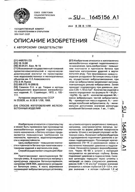 Способ изготовления железобетонных изделий (патент 1645156)