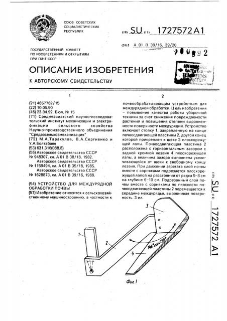 Устройство для междурядной обработки почвы (патент 1727572)