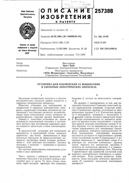 Установка для наблюдения за жидкостями в закрб1тых электрических аппаратах (патент 257388)