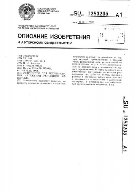 Устройство для регулирования натяжения рулонного материала (патент 1283205)