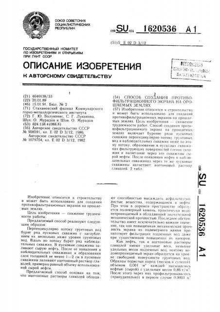 Способ создания противофильтрационного экрана на орошаемых землях (патент 1620536)