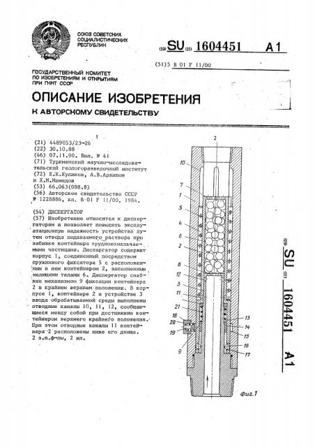 Диспергатор (патент 1604451)