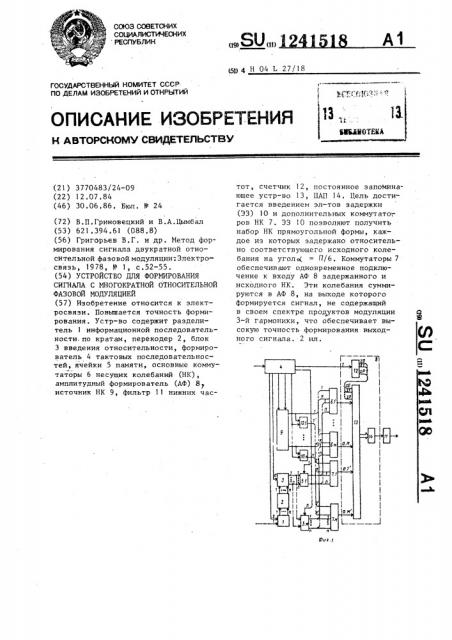 Устройство для формирования сигнала с многократной относительной фазовой модуляцией (патент 1241518)